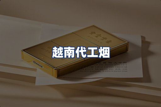 越南代工烟
